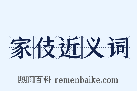 家伎近义词是什么意思的图片